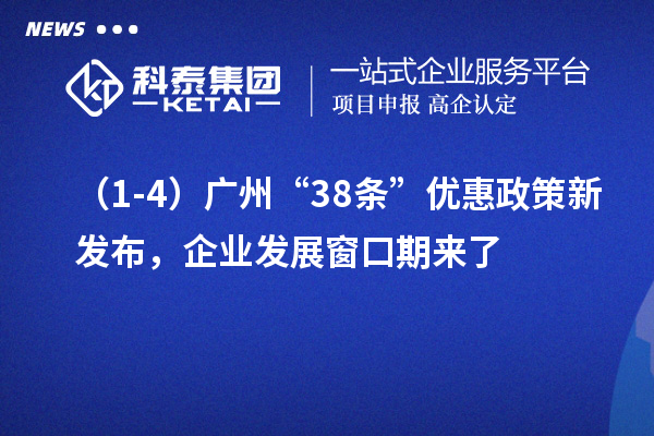 （1-4）廣州“38條”優(yōu)惠政策新發(fā)布，企業(yè)發(fā)展窗口期來了