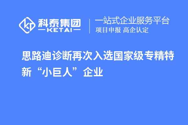 思路迪診斷再次入選國家級專精特新“小巨人”企業(yè)