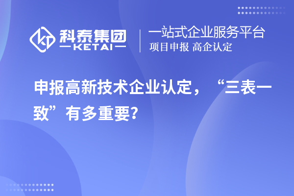 申報高新技術(shù)企業(yè)認定，“三表一致”有多重要？