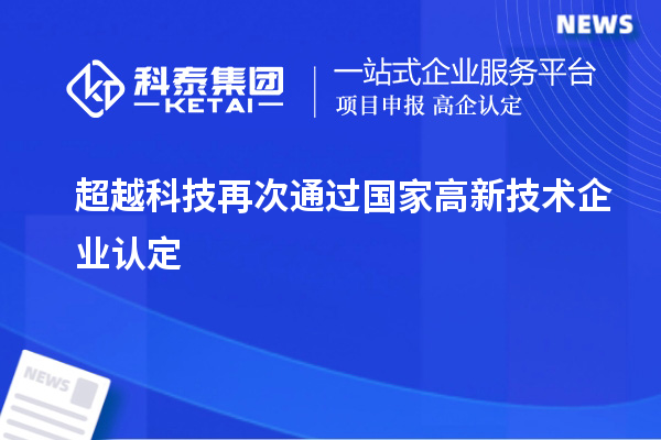 超越科技再次通過國家<a href=http://armta.com target=_blank class=infotextkey>高新技術(shù)企業(yè)認定</a>