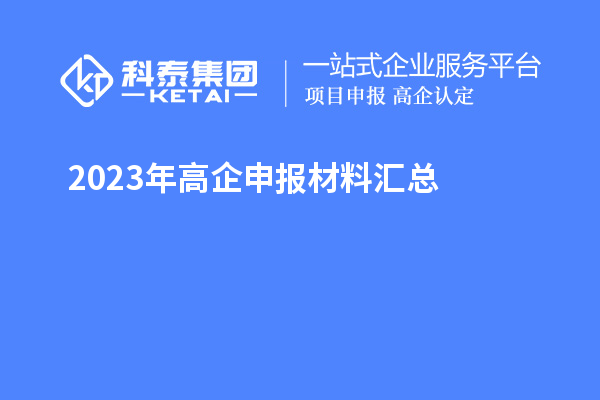 2023年高企申報材料匯總