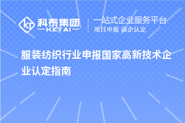 服裝紡織行業(yè)申報國家高新技術企業(yè)認定指南