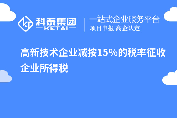 高新技術(shù)企業(yè)減按15％的稅率征收企業(yè)所得稅