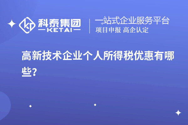 高新技術(shù)企業(yè)個(gè)人所得稅優(yōu)惠有哪些？