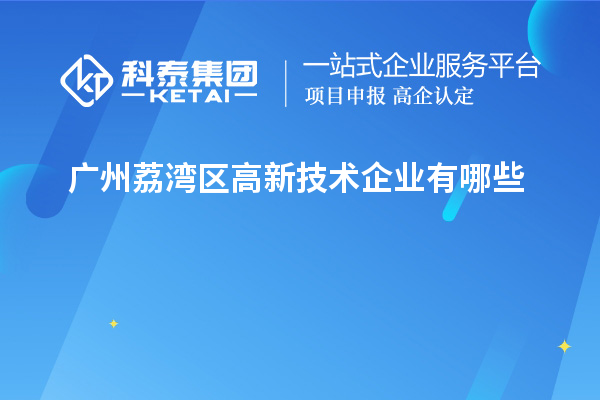 廣州荔灣區(qū)高新技術(shù)企業(yè)有哪些