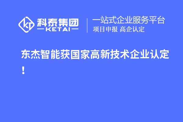 東杰智能獲國家<a href=http://armta.com target=_blank class=infotextkey>高新技術(shù)企業(yè)認定</a>！