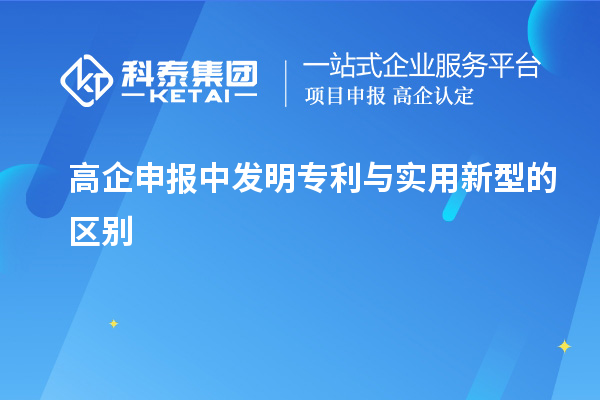 高企申報(bào)中發(fā)明專(zhuān)利與實(shí)用新型的區(qū)別