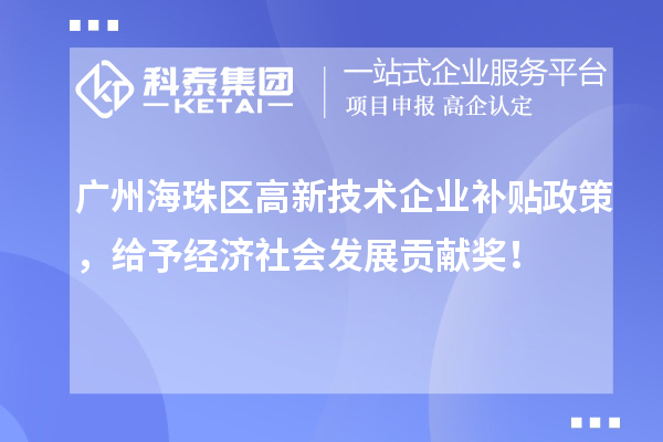 廣州海珠區(qū)高新技術(shù)企業(yè)補貼政策，給予經(jīng)濟社會發(fā)展貢獻(xiàn)獎！