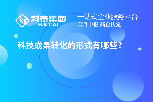 科技成果轉(zhuǎn)化的形式有哪些？