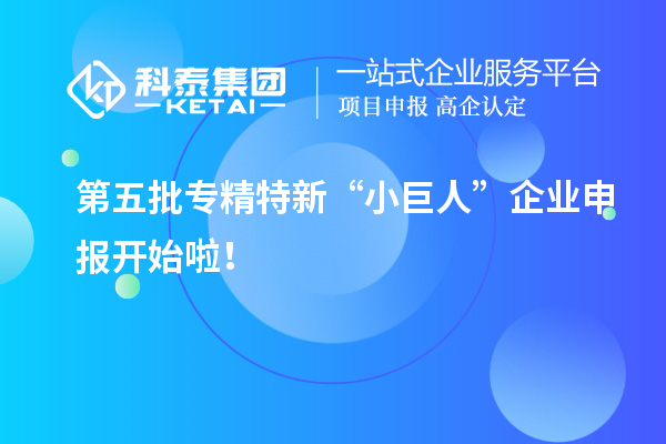 第五批專精特新“小巨人”企業(yè)申報(bào)開始啦！