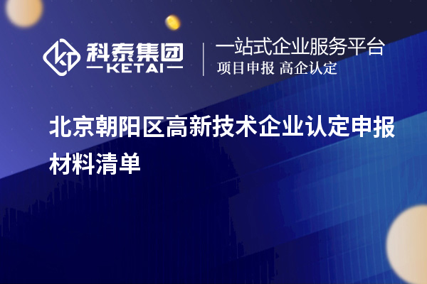 北京朝陽區(qū)高新技術(shù)企業(yè)認(rèn)定申報材料清單