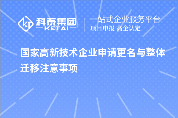 國(guó)家高新技術(shù)企業(yè)申請(qǐng)更名與整體遷移注意事項(xiàng)