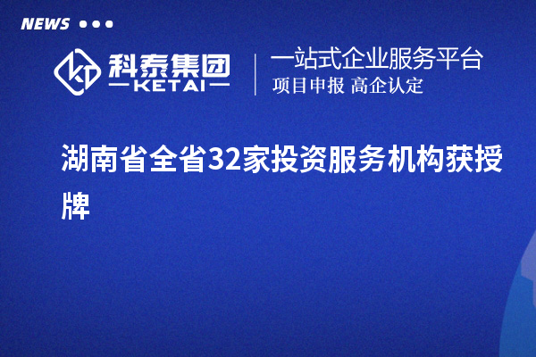 湖南省全省32家投資服務(wù)機構(gòu)獲授牌