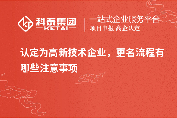 認定為高新技術(shù)企業(yè)，更名流程有哪些注意事項