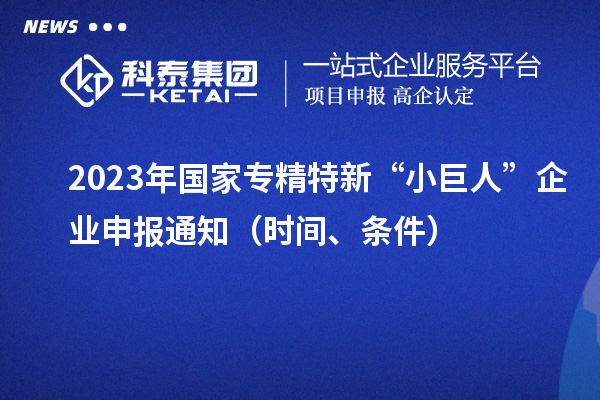 2023年國(guó)家專精特新“小巨人”企業(yè)申報(bào)通知（時(shí)間、條件）