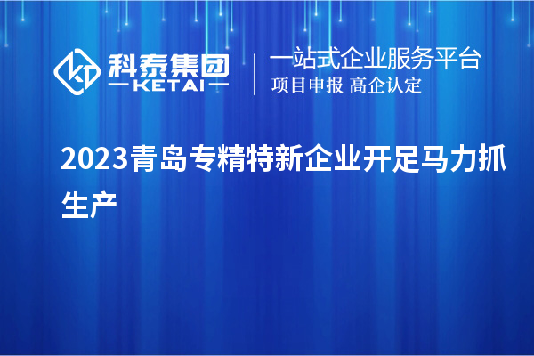 2023青島專精特新企業(yè)開足馬力抓生產(chǎn)