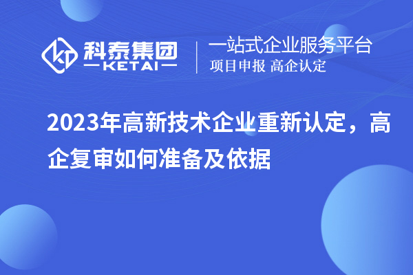 2023年高新技術企業(yè)重新認定，高企復審如何準備及依據(jù)