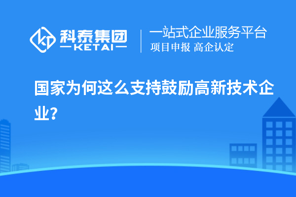 國家為何這么支持鼓勵高新技術(shù)企業(yè)？