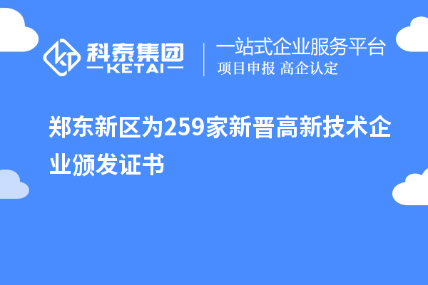 鄭東新區(qū)為259家新晉高新技術(shù)企業(yè)頒發(fā)證書