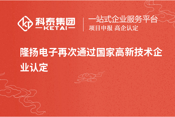 隆揚(yáng)電子再次通過國家高新技術(shù)企業(yè)認(rèn)定