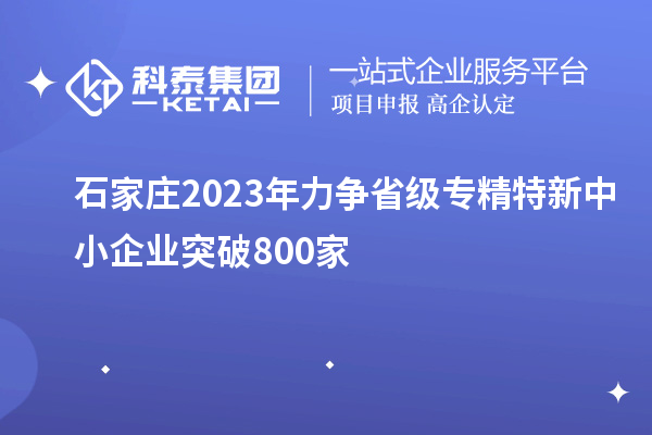 石家莊2023年力爭省級專精特新中小企業(yè)突破800家