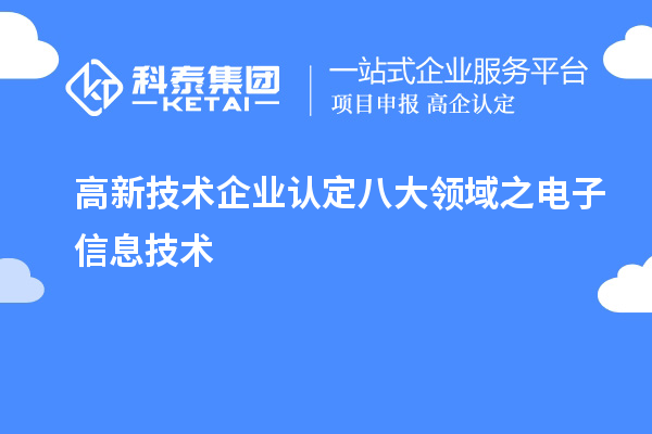 高新技術企業(yè)認定八大領域之電子信息技術