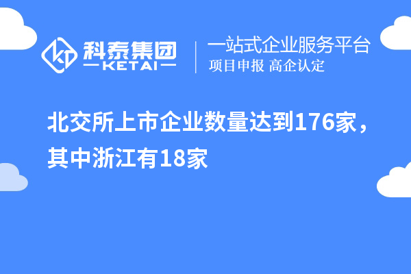 北交所上市企業(yè)數(shù)量達(dá)到176家，其中浙江有18家