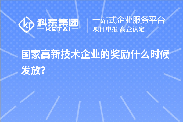 國家高新技術(shù)企業(yè)的獎勵什么時候發(fā)放？