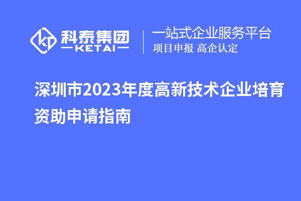 深圳市2023年度高新技術(shù)企業(yè)培育資助申請指南