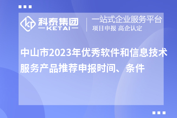 中山市2023年優(yōu)秀軟件和信息技術(shù)服務(wù)產(chǎn)品推薦申報時間、條件