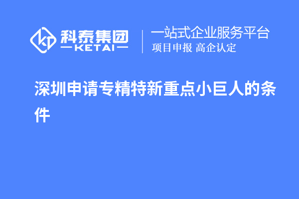 深圳申請專精特新重點(diǎn)小巨人的條件