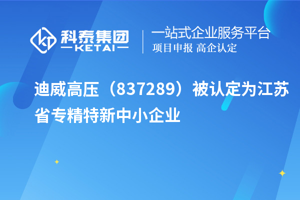 迪威高壓（837289）被認(rèn)定為江蘇省專(zhuān)精特新中小企業(yè)