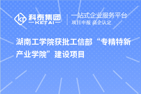 湖南工學院獲批工信部“專精特新產(chǎn)業(yè)學院”建設項目