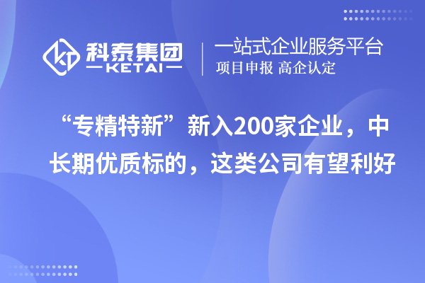 200家央地國企入選“創(chuàng)建世界一流專精特新示范企業(yè)”