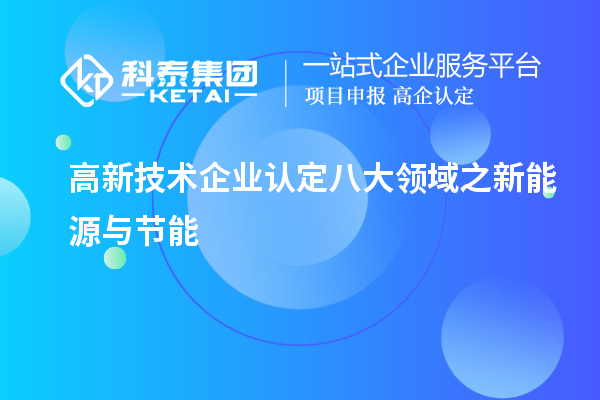 高新技術企業(yè)認定八大領域之新能源與節(jié)能