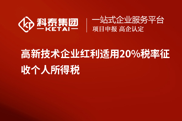 高新技術(shù)企業(yè)紅利適用20%稅率征收個(gè)人所得稅