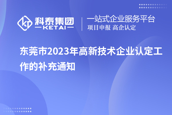 東莞市2023年高新技術(shù)企業(yè)認定工作的補充通知