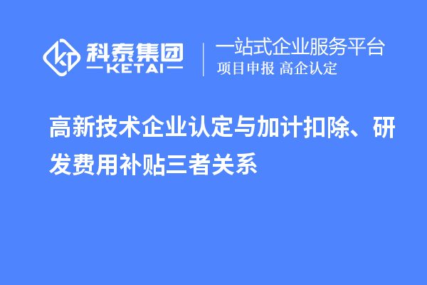 <a href=http://armta.com target=_blank class=infotextkey>高新技術(shù)企業(yè)認定</a>與加計扣除、研發(fā)費用補貼三者關(guān)系