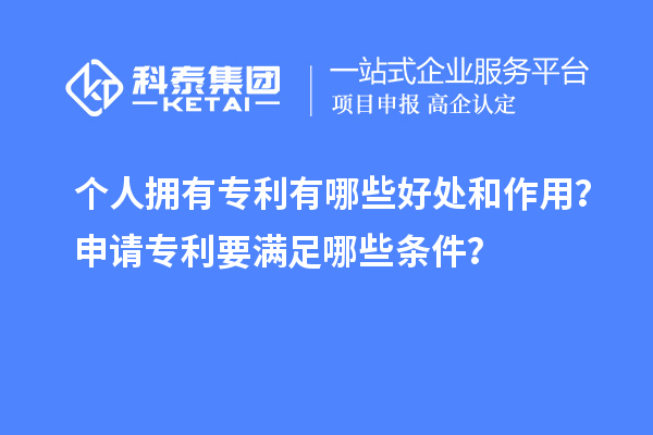 個(gè)人擁有專利有哪些好處和作用？申請(qǐng)專利要滿足哪些條件？