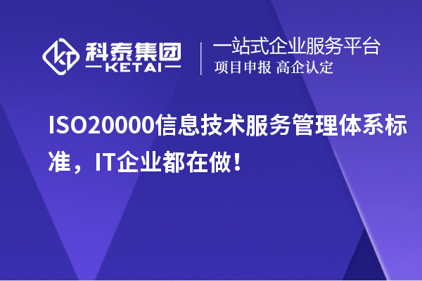 ISO 20000信息技術(shù)服務(wù)管理體系標(biāo)準(zhǔn)，IT企業(yè)都在做！