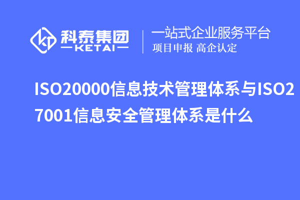 ISO20000信息技術(shù)管理體系與ISO27001信息安全管理體系是什么