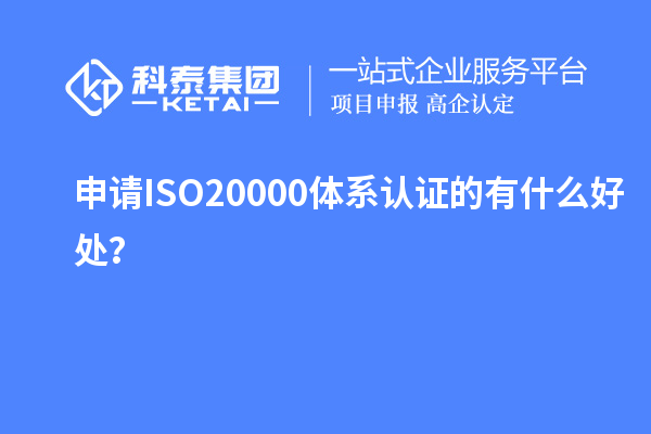 申請ISO20000體系認(rèn)證的有什么好處？