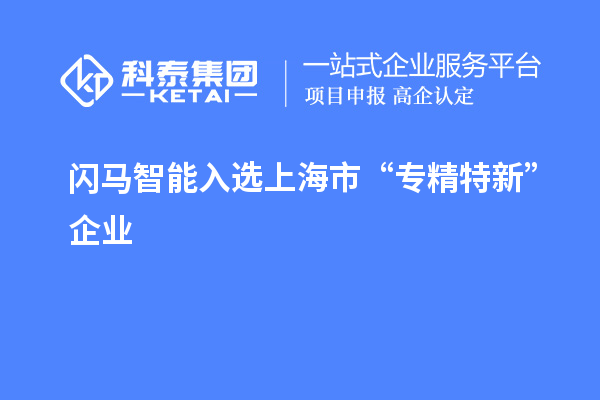 閃馬智能入選上海市“專精特新”企業(yè)