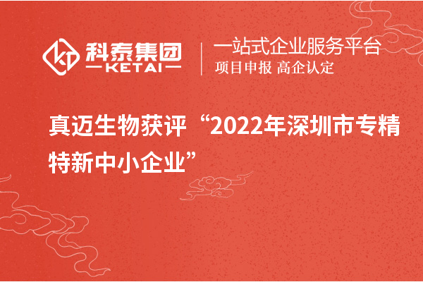 真邁生物獲評“2022年深圳市<a href=http://armta.com/fuwu/zhuanjingtexin.html target=_blank class=infotextkey>專精特新中小企業(yè)</a>”