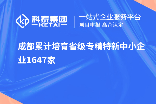 成都累計培育省級專精特新中小企業(yè)1647家