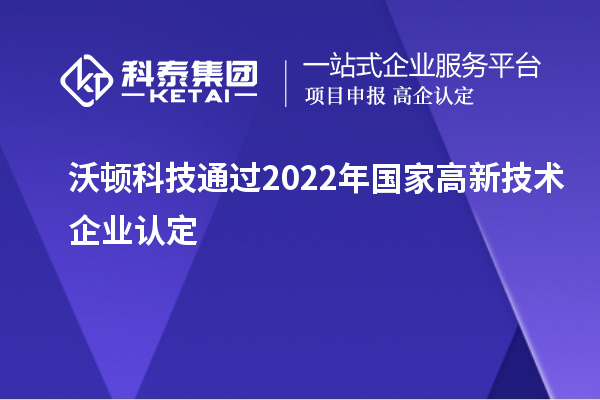 沃頓科技通過2022年國家<a href=http://armta.com target=_blank class=infotextkey>高新技術(shù)企業(yè)認(rèn)定</a>