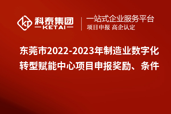 東莞市2022-2023年制造業(yè)數(shù)字化轉(zhuǎn)型賦能中心<a href=http://armta.com/shenbao.html target=_blank class=infotextkey>項(xiàng)目申報(bào)</a>獎(jiǎng)勵(lì)、條件