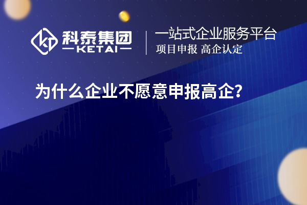 為什么企業(yè)不愿意申報高企？