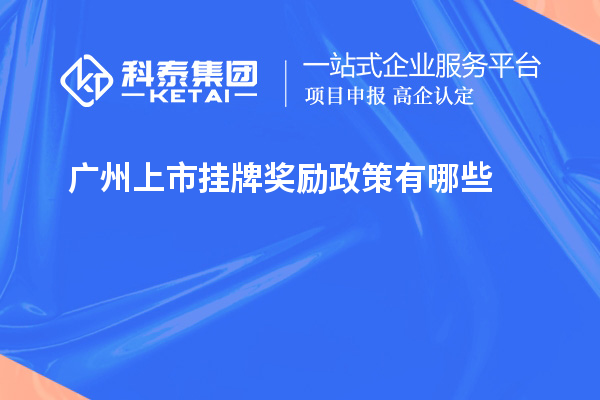 廣州上市掛牌獎(jiǎng)勵(lì)政策有哪些