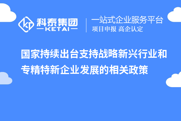 國家持續(xù)出臺支持戰(zhàn)略新興行業(yè)和專精特新企業(yè)發(fā)展的相關政策